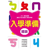 入學準備-國語 (電子書)