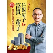 大師風水──住對房子，富貴一輩子2：哇!那麼多真實成功的故事 (電子書)