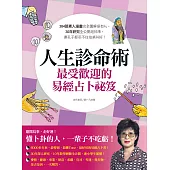 人生診命術，最受歡迎的易經占卜秘笈 (電子書)