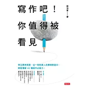 寫作吧!你值得被看見 (電子書)