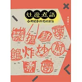 灶邊煮語：台灣閩客料理的對話 (電子書)