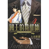 國王的裁縫師(04) (電子書)