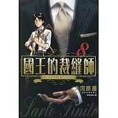 國王的裁縫師(08) (電子書)