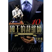 國王的裁縫師(10) (電子書)