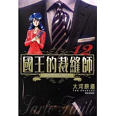 國王的裁縫師(12) (電子書)