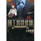 國王的裁縫師(16) (電子書)