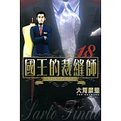 國王的裁縫師(18) (電子書)