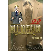 國王的裁縫師(22) (電子書)