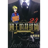 國王的裁縫師(24) (電子書)