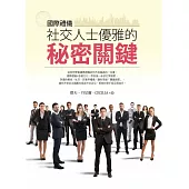國際禮儀：社交人士優雅的秘密關鍵 (電子書)