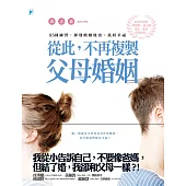 從此，不再複製父母婚姻：35種練習，揮別婚姻地雷，找回幸福 (電子書)