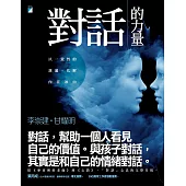 對話的力量：以一致性的溝通，化解內在冰山 (電子書)