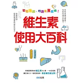 維生素使用大百科：營養維調，杜絕失素危機! (電子書)
