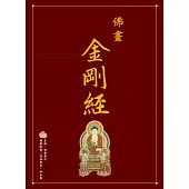 佛畫‧金剛經 (電子書)