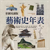 彩圖易讀版藝術史年表 (電子書)