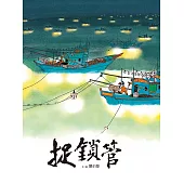 捉鎖管 (電子書)