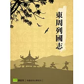 東周列國志 (電子書)
