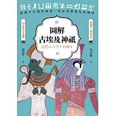 圖解古埃及神祇 (電子書)