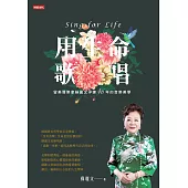 用生命歌唱：留美聲樂家蘇麗文淬鍊46年的音樂美學 (電子書)