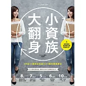 小資族大翻身：8年從20萬滾出資產4000萬的賺錢筆記 (電子書)