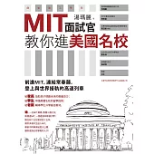 MIT面試官教你進美國名校 (電子書)