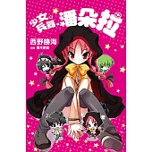 少女，兵器，潘朵拉 (電子書)