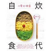 自炊食代の愛女便當 (電子書)
