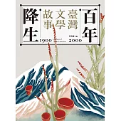 百年降生：1900-2000臺灣文學故事 (電子書)