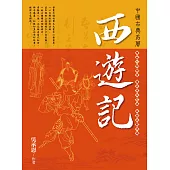 西遊記 (電子書)