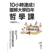 10小時速成!圖解大學四年哲學課 (電子書)