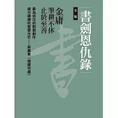 書劍恩仇錄全集(四冊合一) (電子書)