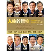 人生的禮物：10個董事長教你逆境再起的力量 (電子書)