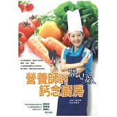 營養師的鈣念廚房：高鈣飲食食譜 (電子書)