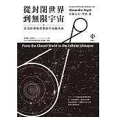 從封閉世界到無限宇宙：近代科學與哲學的宇宙觀革命 (電子書)