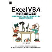 Excel VBA巨集的職場效率術：無痛學習VBA程式×步驟式教學錄製巨集×200個範例立即套用 (電子書)