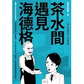 茶水間遇見海德格 (電子書)