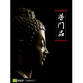 普門品 (電子書)