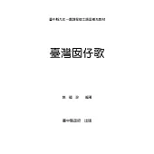 臺灣囡仔歌：臺中縣九年一貫課程鄉土語言補充教材 (電子書)