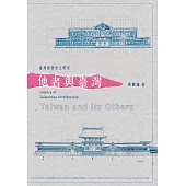 臺灣建築史之研究：他者與臺灣 (電子書)