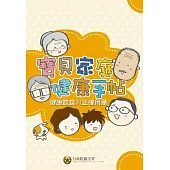 寶貝家庭健康手帖：健康飲食與正確用藥 (電子書)