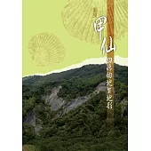 看見甲仙四德的地質地形 (電子書)