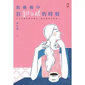 致婚姻中狂翻白眼的時刻：女人必修的兩性學分，陳安儀犀利開課! (電子書)