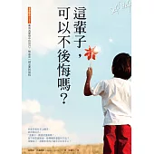 這輩子，可以不後悔嗎?：要成為夢想中的自己，熱血是一趟必要的旅程 (電子書)