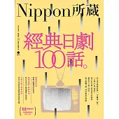 經典日劇100話：Nippon所藏日語嚴選講座 (電子書)