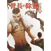營長的除靈方法 壹 (電子書)