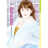 淘氣小冤家 (電子書)