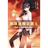 無限迴圈遊戲 (2) (電子書)