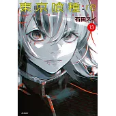 東京喰種：re(13) (電子書)