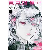 東京喰種：re(15) (電子書)