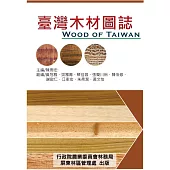 臺灣木材圖誌 (電子書)